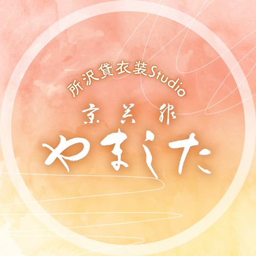 所沢貸衣装スタジオ 京呉服のやました